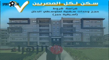 الإسكان تعلن الآن موعد غلق التقديم في شقق سكن لكل المصريين 7